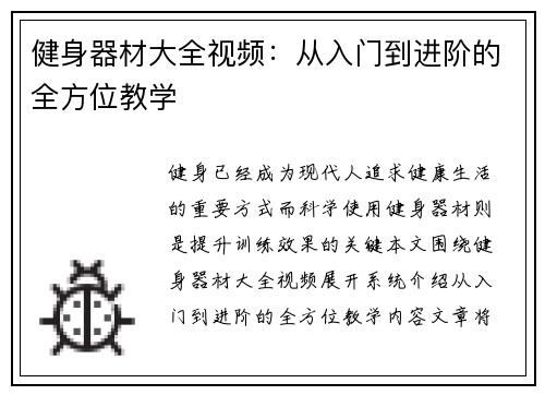 健身器材大全视频：从入门到进阶的全方位教学