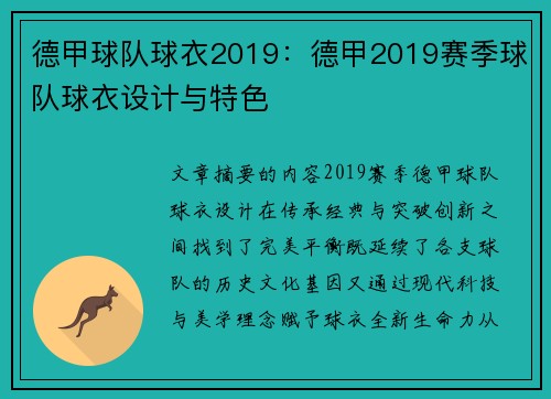 德甲球队球衣2019：德甲2019赛季球队球衣设计与特色