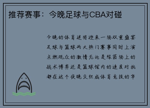 推荐赛事：今晚足球与CBA对碰