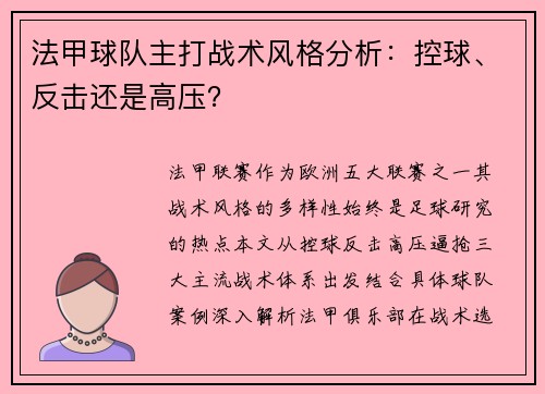 法甲球队主打战术风格分析：控球、反击还是高压？
