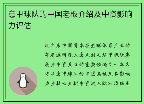 意甲球队的中国老板介绍及中资影响力评估