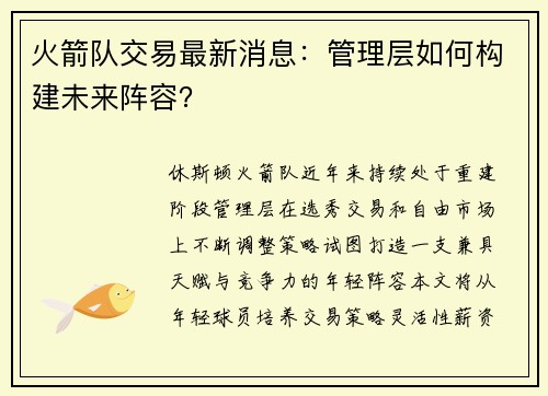 火箭队交易最新消息：管理层如何构建未来阵容？