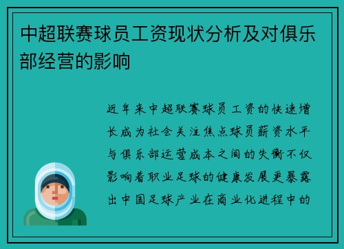 中超联赛球员工资现状分析及对俱乐部经营的影响