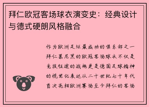 拜仁欧冠客场球衣演变史：经典设计与德式硬朗风格融合