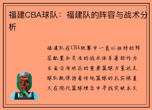 福建CBA球队：福建队的阵容与战术分析