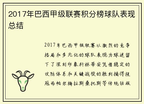 2017年巴西甲级联赛积分榜球队表现总结
