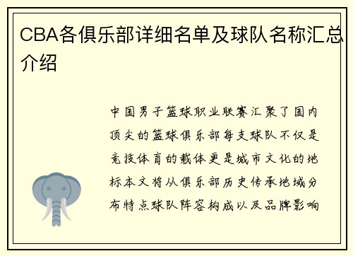 CBA各俱乐部详细名单及球队名称汇总介绍