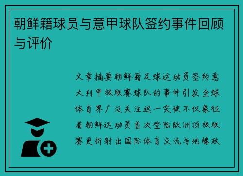 朝鲜籍球员与意甲球队签约事件回顾与评价