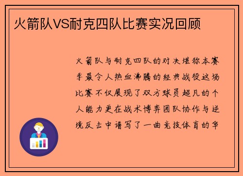 火箭队VS耐克四队比赛实况回顾