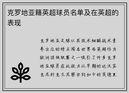 克罗地亚籍英超球员名单及在英超的表现