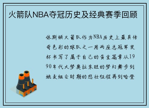 火箭队NBA夺冠历史及经典赛季回顾