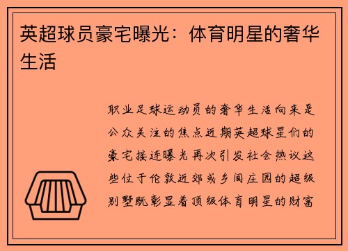 英超球员豪宅曝光：体育明星的奢华生活