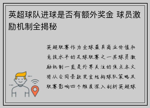 英超球队进球是否有额外奖金 球员激励机制全揭秘