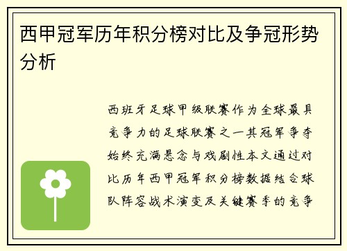 西甲冠军历年积分榜对比及争冠形势分析