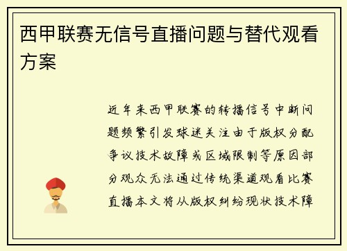 西甲联赛无信号直播问题与替代观看方案