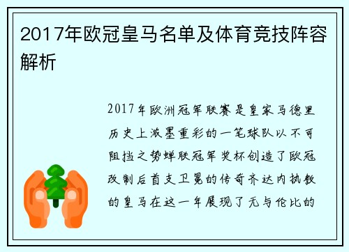 2017年欧冠皇马名单及体育竞技阵容解析