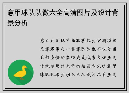 意甲球队队徽大全高清图片及设计背景分析