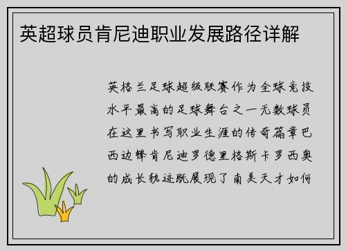 英超球员肯尼迪职业发展路径详解