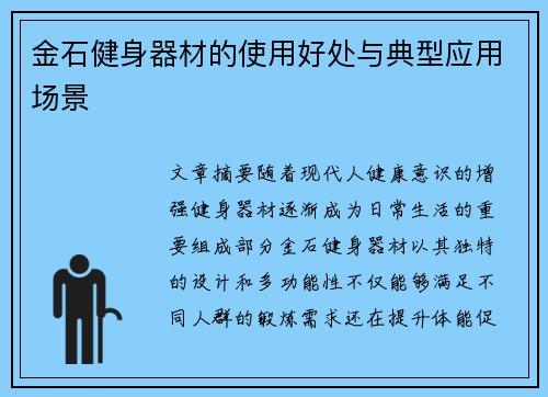 金石健身器材的使用好处与典型应用场景