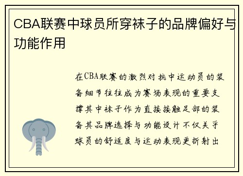 CBA联赛中球员所穿袜子的品牌偏好与功能作用