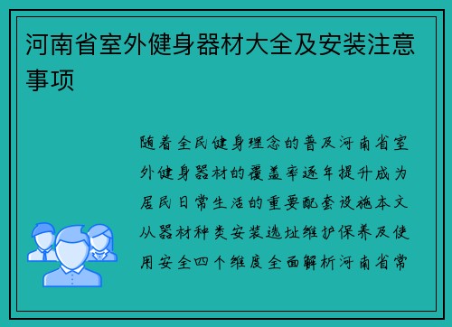 河南省室外健身器材大全及安装注意事项