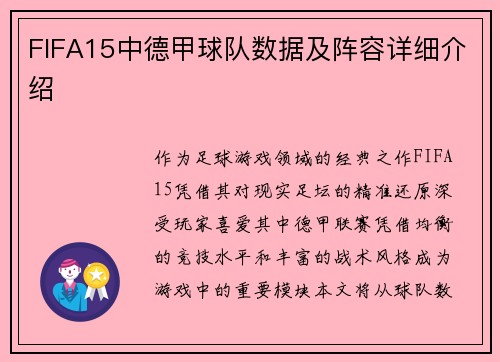 FIFA15中德甲球队数据及阵容详细介绍