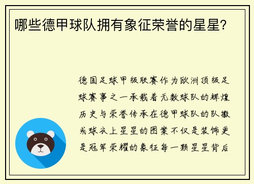 哪些德甲球队拥有象征荣誉的星星？