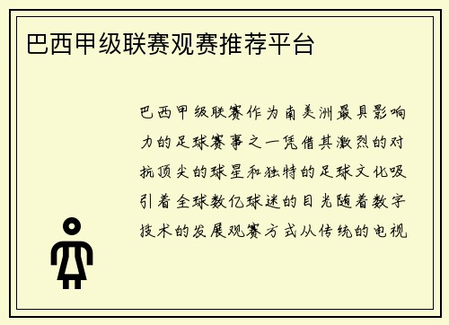 巴西甲级联赛观赛推荐平台