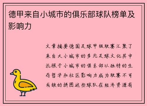 德甲来自小城市的俱乐部球队榜单及影响力