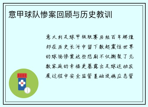 意甲球队惨案回顾与历史教训