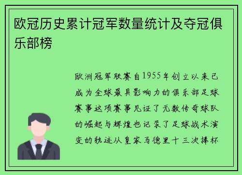 欧冠历史累计冠军数量统计及夺冠俱乐部榜
