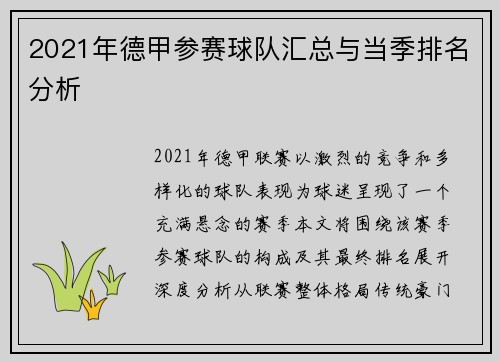 2021年德甲参赛球队汇总与当季排名分析