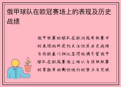 俄甲球队在欧冠赛场上的表现及历史战绩