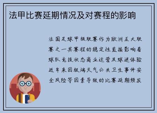 法甲比赛延期情况及对赛程的影响