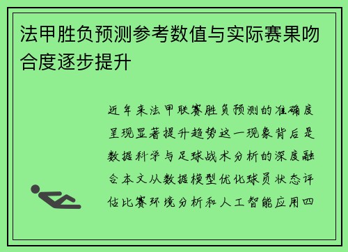 法甲胜负预测参考数值与实际赛果吻合度逐步提升