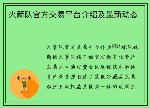 火箭队官方交易平台介绍及最新动态