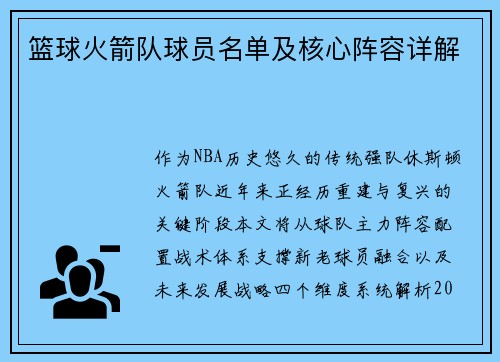 篮球火箭队球员名单及核心阵容详解