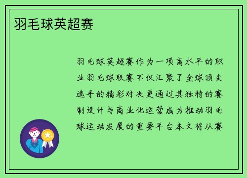 羽毛球英超赛