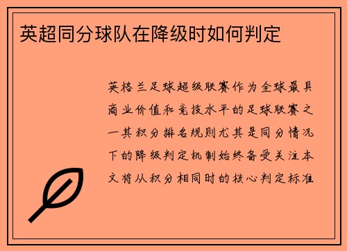 英超同分球队在降级时如何判定