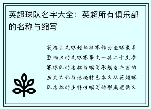 英超球队名字大全：英超所有俱乐部的名称与缩写