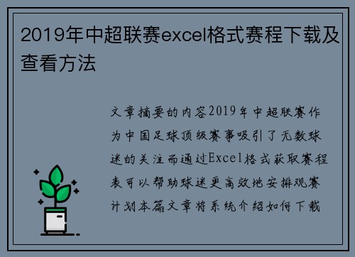 2019年中超联赛excel格式赛程下载及查看方法