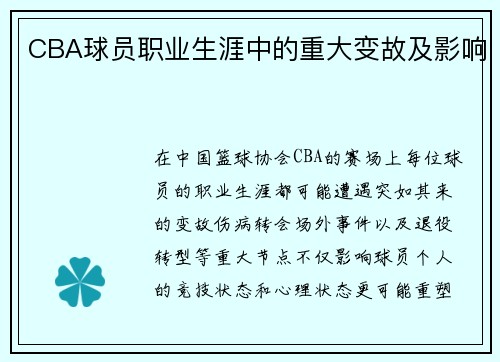 CBA球员职业生涯中的重大变故及影响