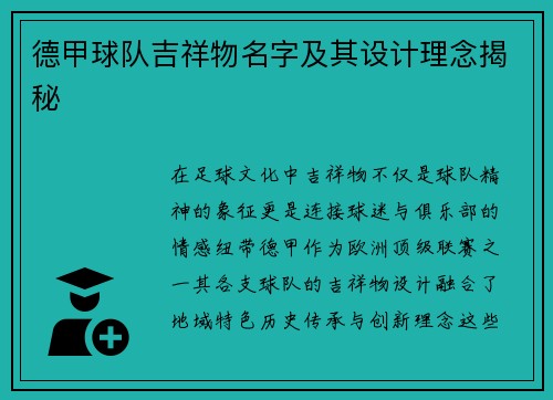 德甲球队吉祥物名字及其设计理念揭秘