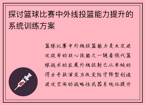 探讨篮球比赛中外线投篮能力提升的系统训练方案