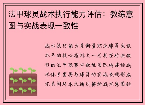 法甲球员战术执行能力评估：教练意图与实战表现一致性