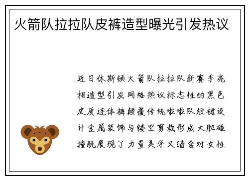 火箭队拉拉队皮裤造型曝光引发热议