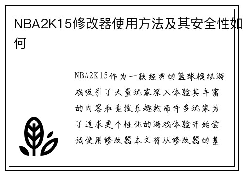 NBA2K15修改器使用方法及其安全性如何