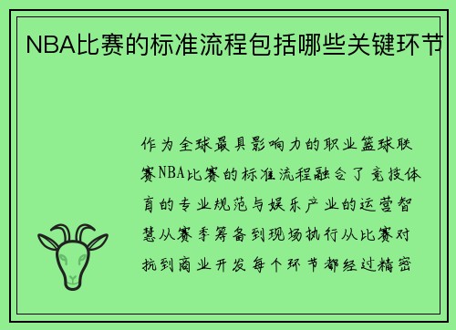 NBA比赛的标准流程包括哪些关键环节
