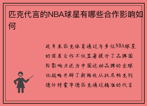 匹克代言的NBA球星有哪些合作影响如何