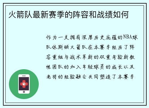 火箭队最新赛季的阵容和战绩如何